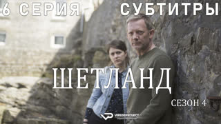сериал - Шетланд / сезон 4 / 6 из 6 / субтитры