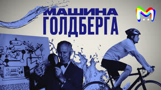 Как вода попадает к нам: машина Голдберга || Mash Room показывает