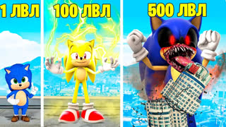 GTA 5 - ПРОКАЧАЛ СОНИКА ЭКЗЕ ДО 500 УРОВНЯ ! ЭВОЛЮЦИЯ БОГА SONIC EXE В ГТА 5 ОНЛАЙН