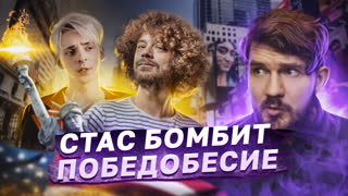 ПОБЕДОБЕСИЕ / КОММУНИСТ ВАРЛАМОВ / СТАС БОМБИТ🎙