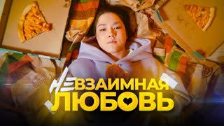 Anastasiz - Невзаимная любовь (Премьера клипа 2020)