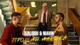 Galibri & Mavik - Прощай, Алёшка (Премьера клипа 2022)