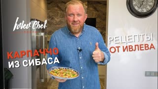 КАРПАЧЧО ИЗ СИБАСА - Рецепты от Ивлева
