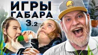 Сломай себя чтобы выжить! ИГРЫ ГАБАРА! 3 сезон