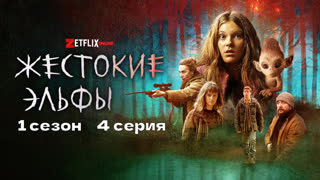 Жестокие эльфы4