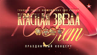 Праздничный концерт, посвященный 100-летию газеты «Красная Звезда»