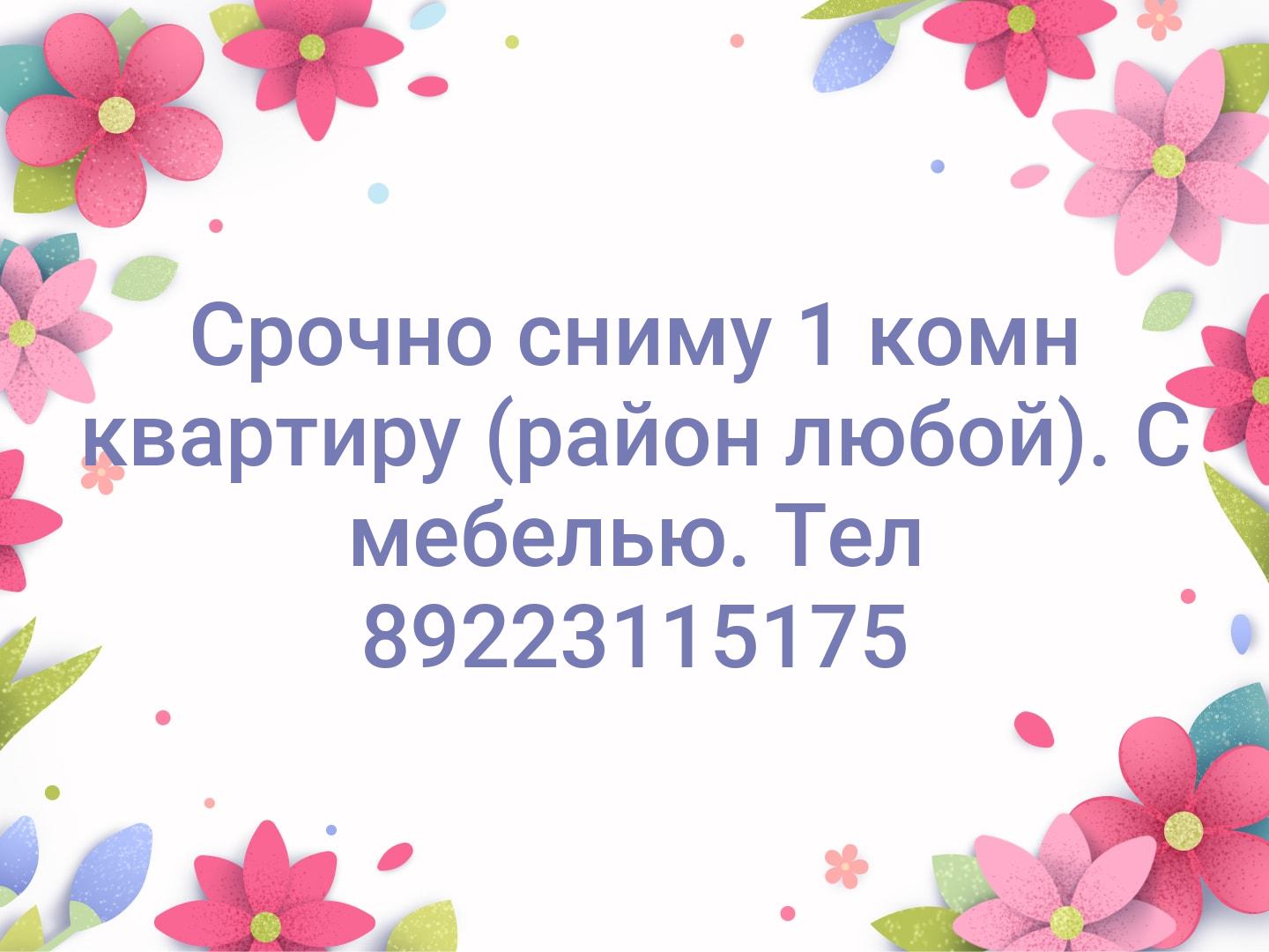 Срочно сниму 1 комн квартиру (район любой).
С мебелью.
Тел 89223115175