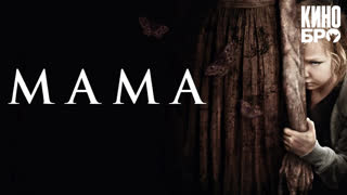 Мама | Mama (2013)