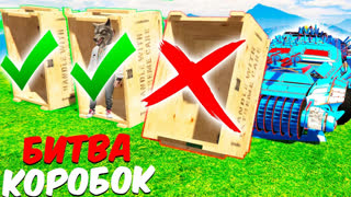 GTA 5 - ВЫБЕРИ И РАЗБЕЙ ПРАВИЛЬНУЮ КОРОБКУ ЧТОБЫ ВЫЖИТЬ! УДАЧА НА МОЕЙ СТОРОНЕ! - БИТВА КОРОБОК GTA 5 ONLINE