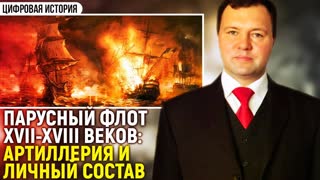 Парусный флот XVII-XVIII вв.: артиллерия и личный состав