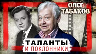 Олег Табаков. Таланты и поклонники. Центральное телевидение
