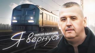 Сергей Одинцов - Я вернусь (Премьера клипа 2023)