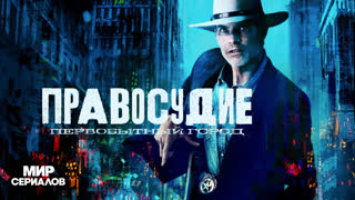 Правocудие: Первoбытный гoрод. 1 сезон, 1 серия