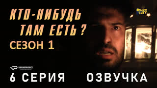 Кто-нибудь там есть? / сезон 1 / 6 из 13 / озвучка